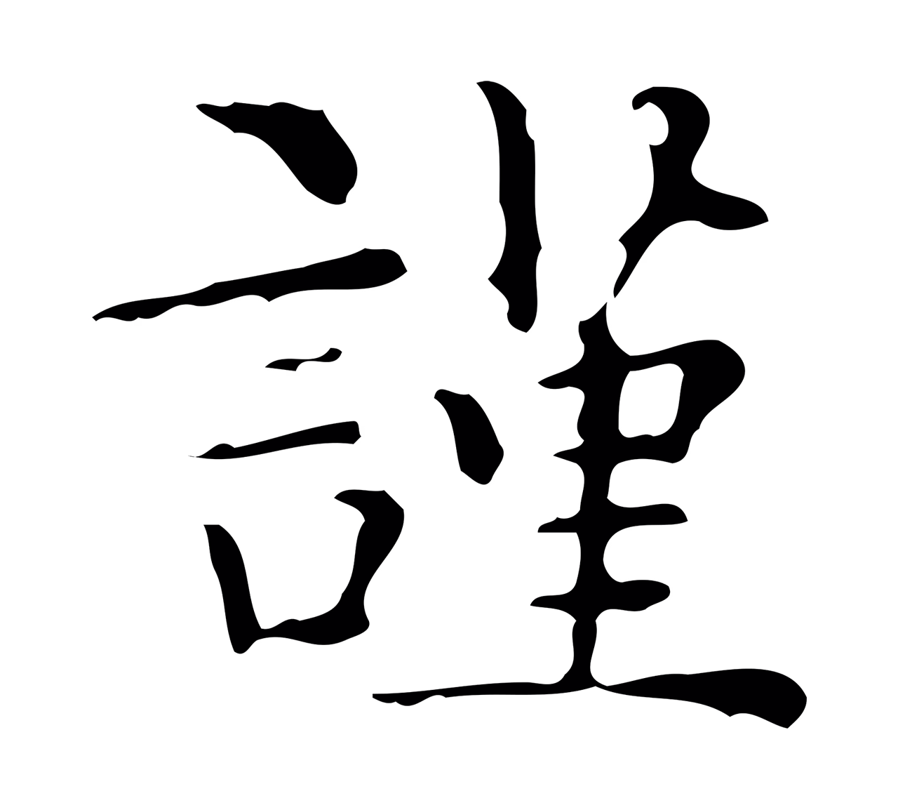 文徵明「謹」字书法图片