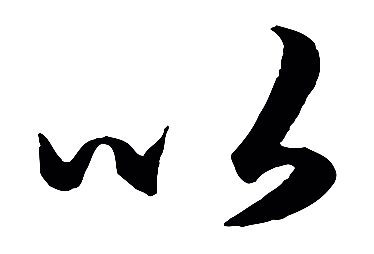 赵孟頫「以」字书法图片