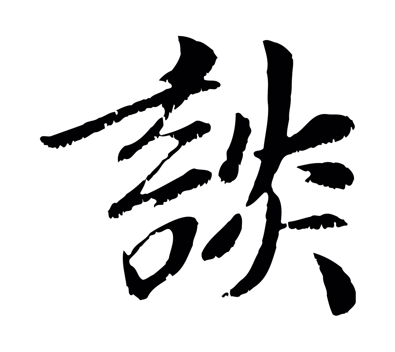 袁桷「談」字书法图片