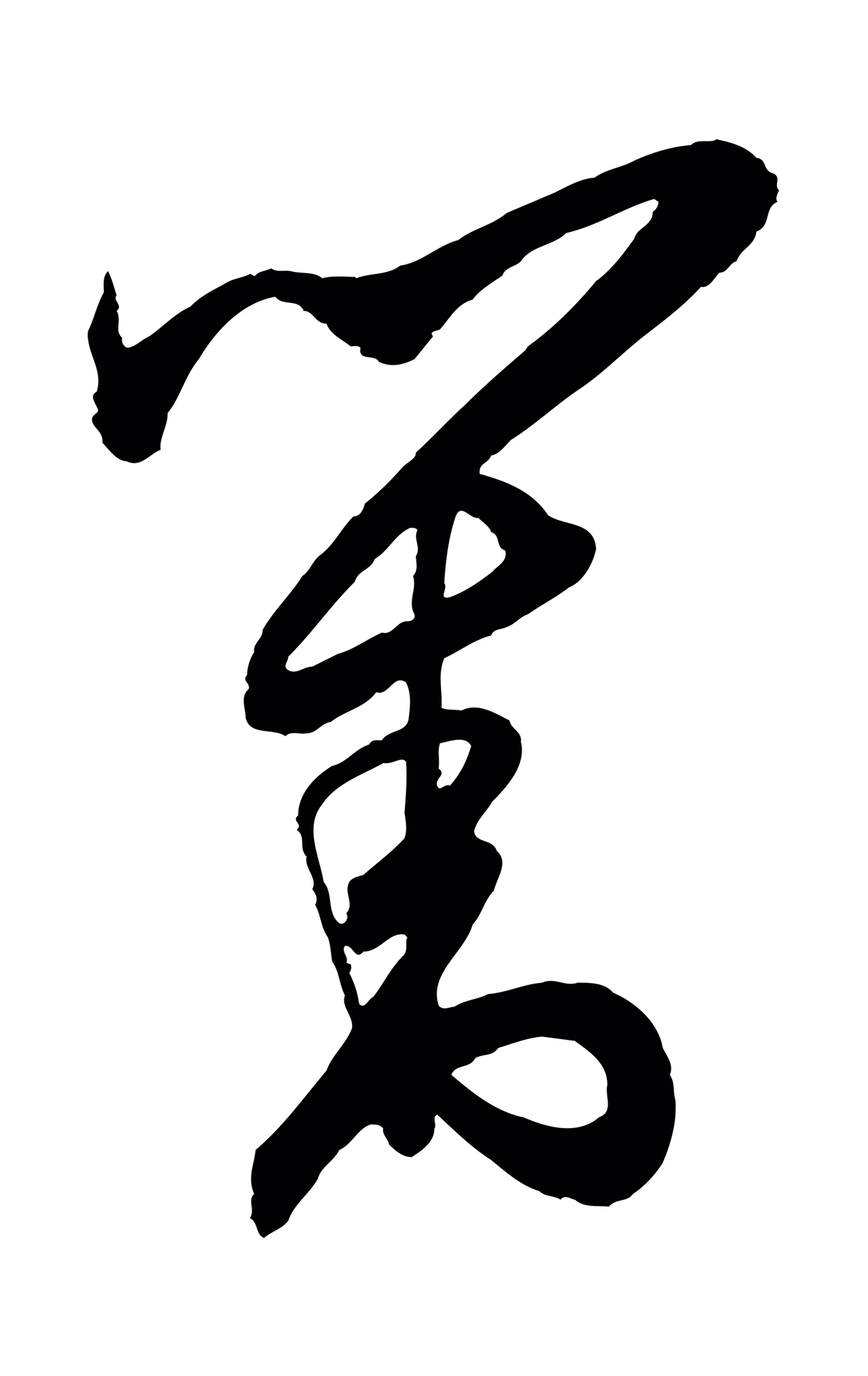 王守仁「對」字书法图片