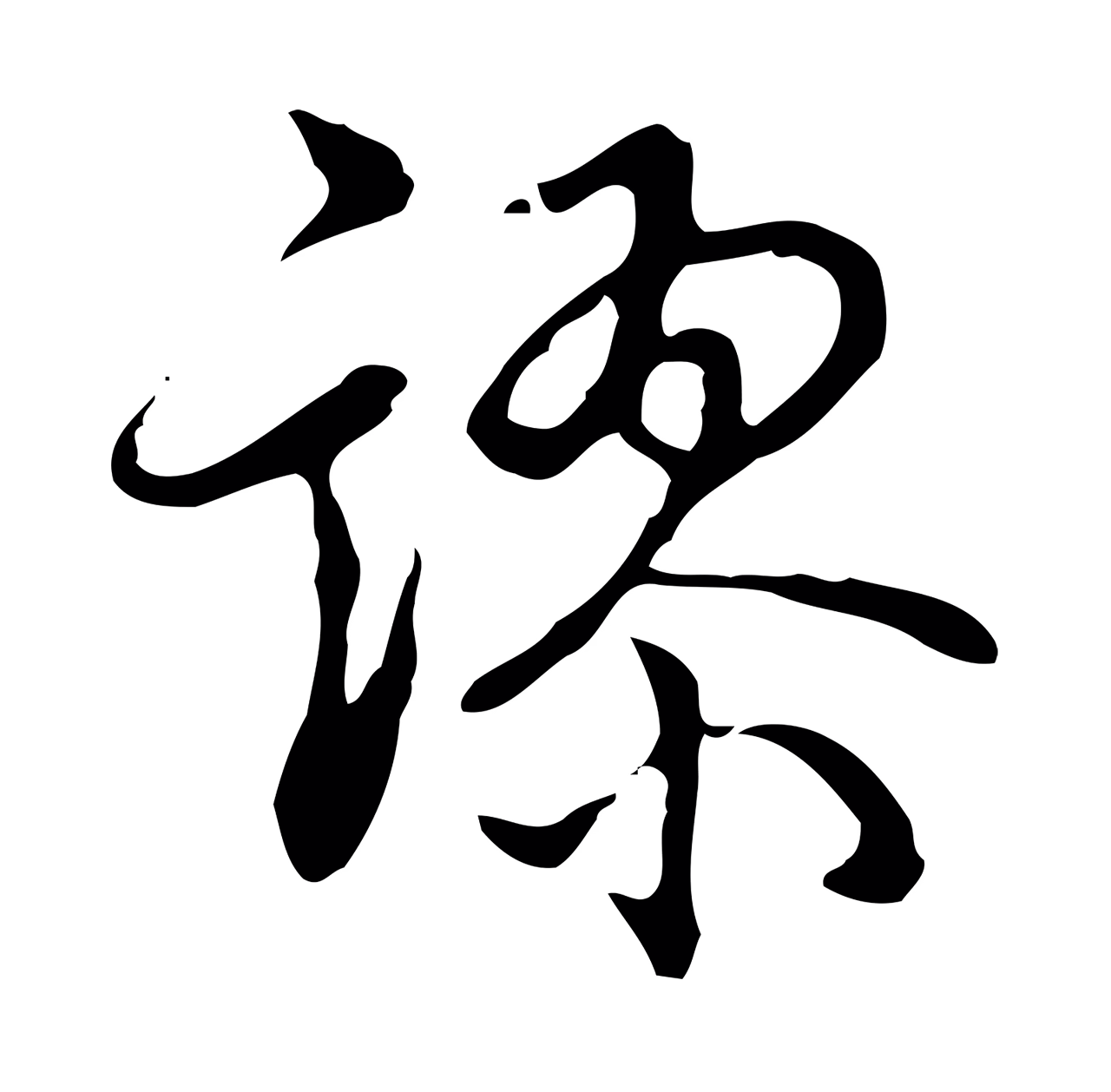弘历「謬」字书法图片
