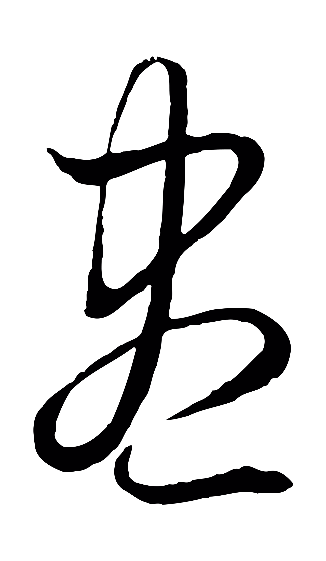 赵孟頫「盡」字书法图片