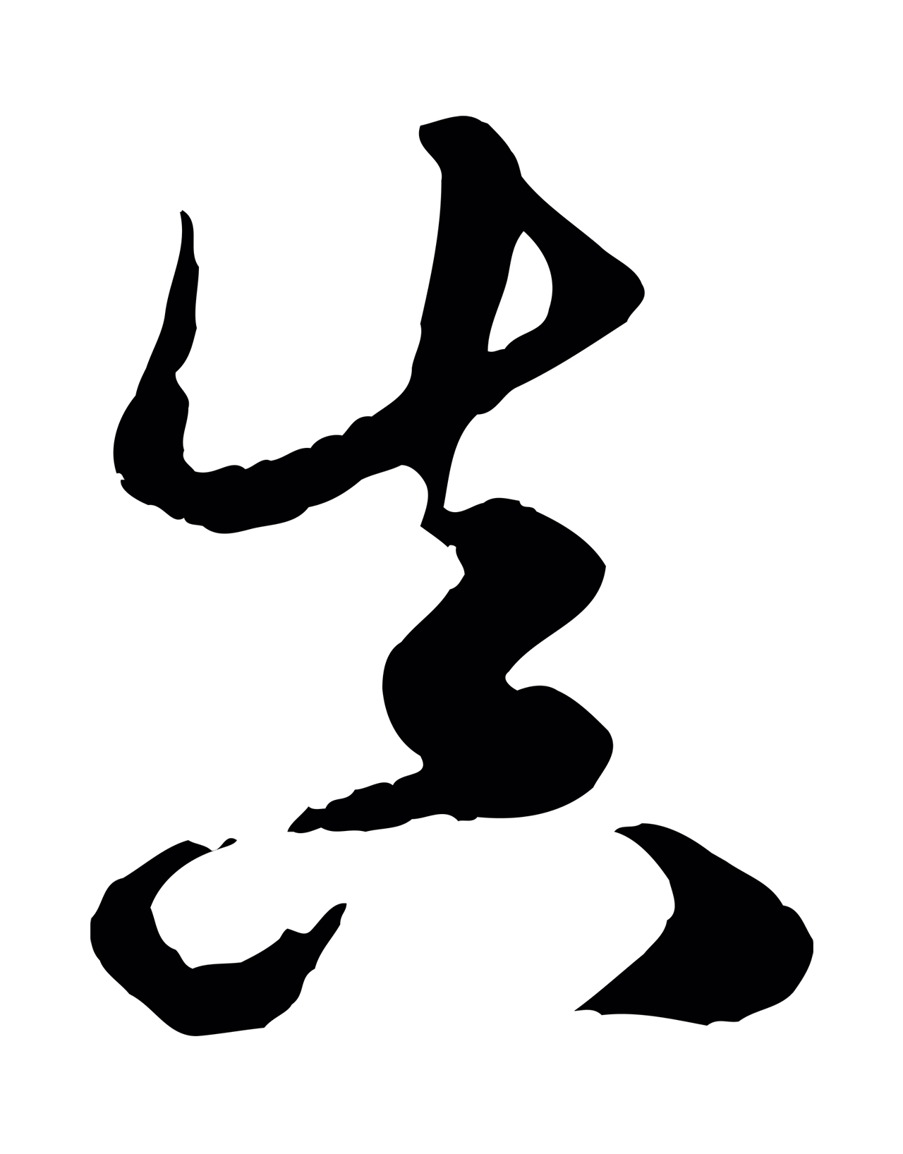 赵孟頫「真」字书法图片