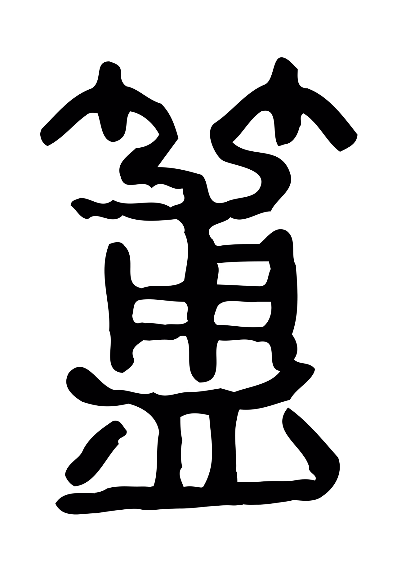 许慎说文小篆「簠」字篆书图片