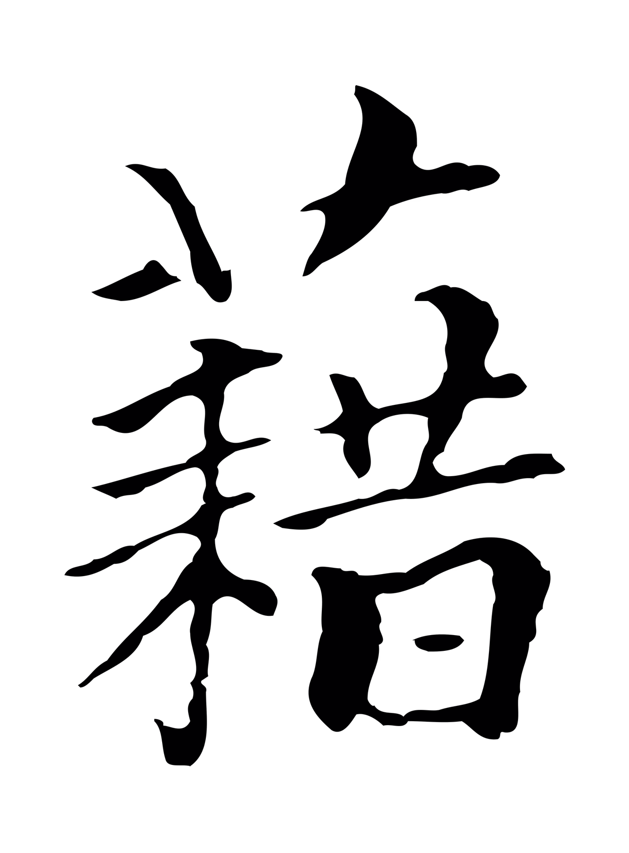 柯九思「藉」字书法图片