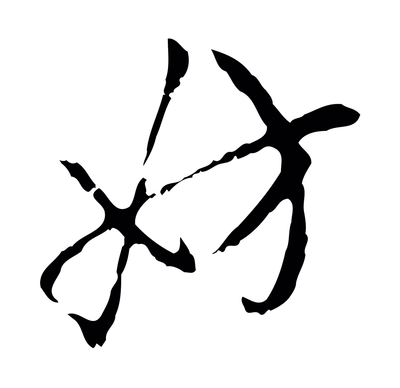 赵孟頫「妨」字书法图片