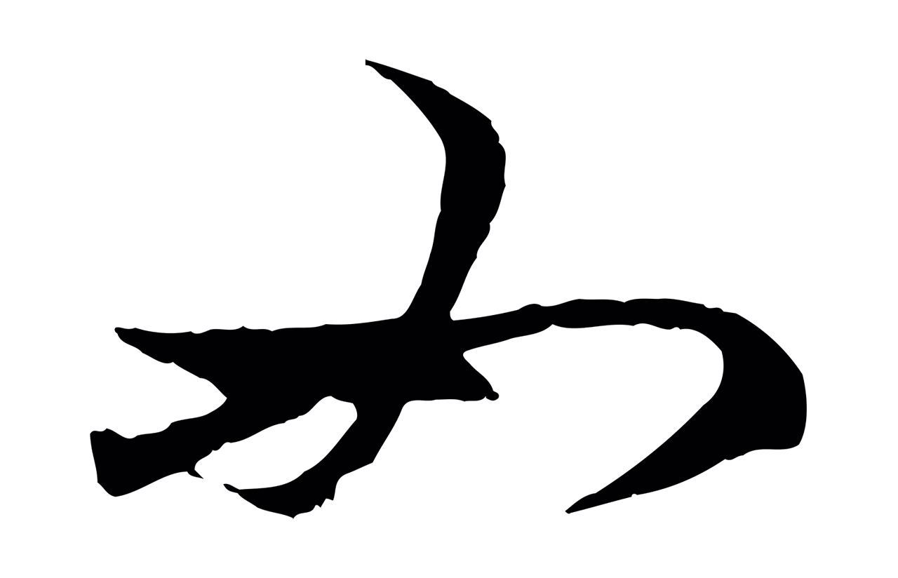 赵孟頫「如」字书法图片