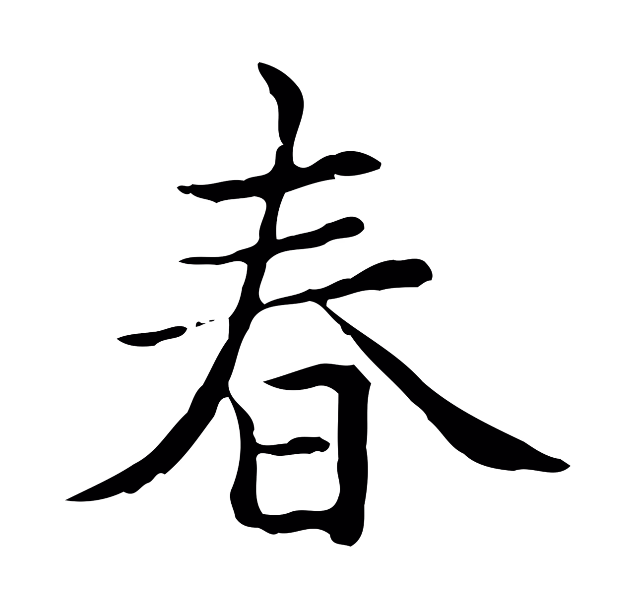 赵孟頫「春」字书法图片