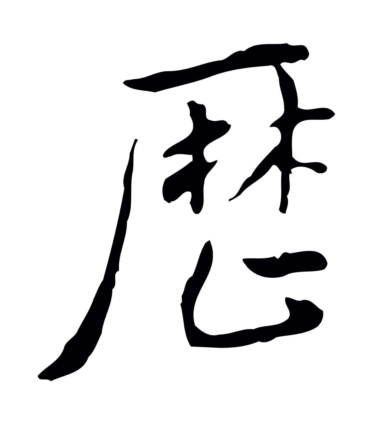 徐守和「歷」字书法图片