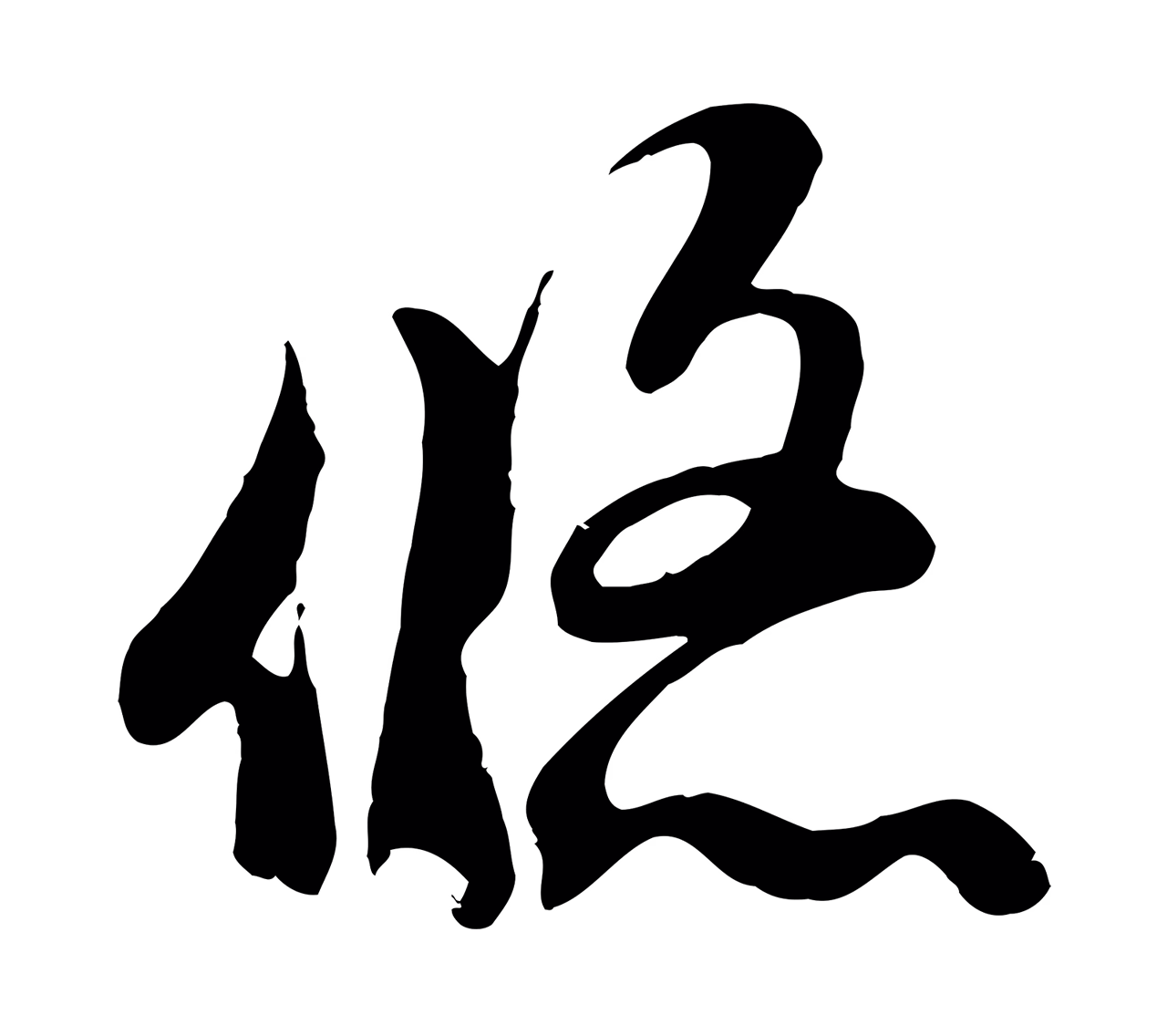 赵孟頫「悠」字书法图片