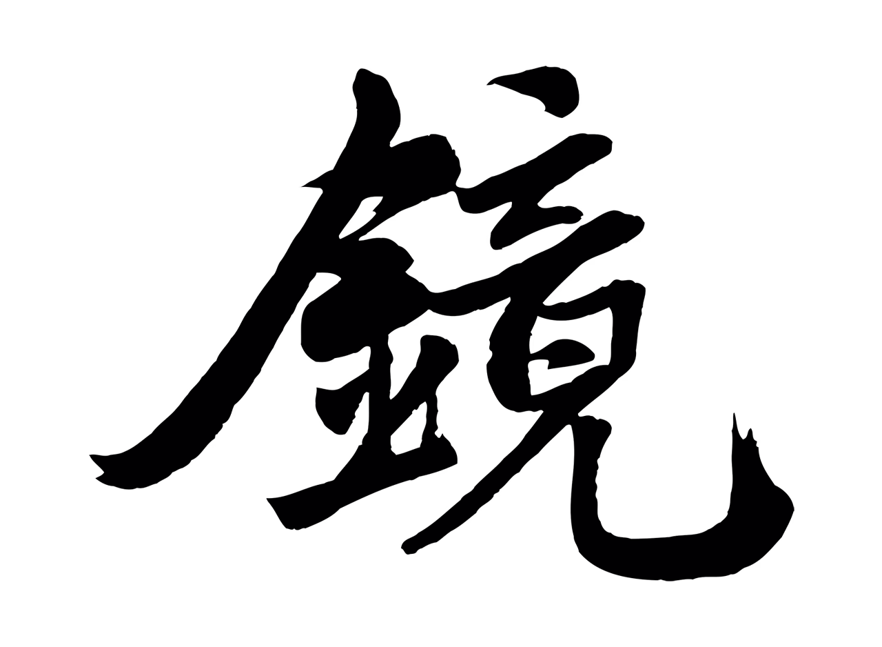 赵孟頫「鏡」字书法图片