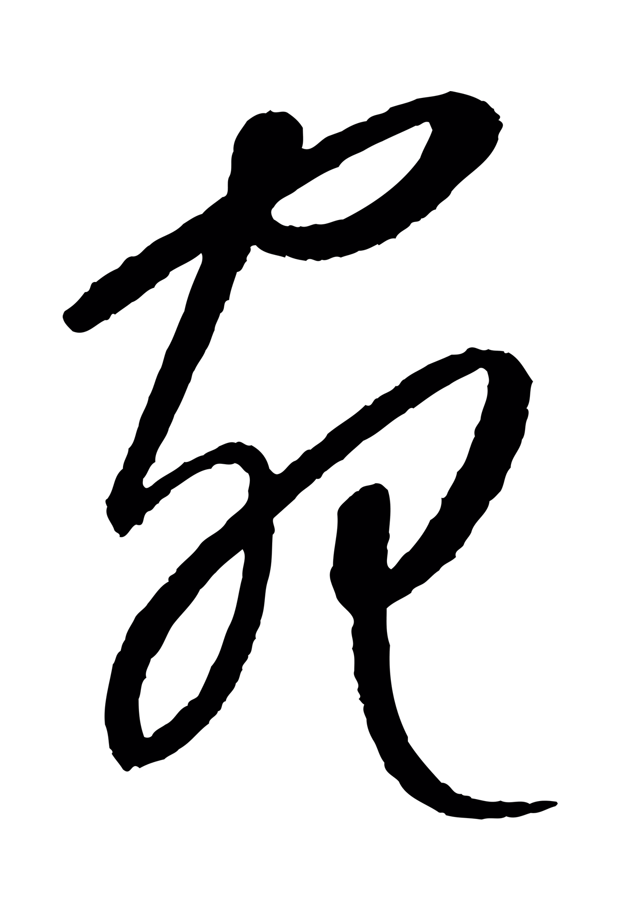 康里巎巎「宛」字书法图片