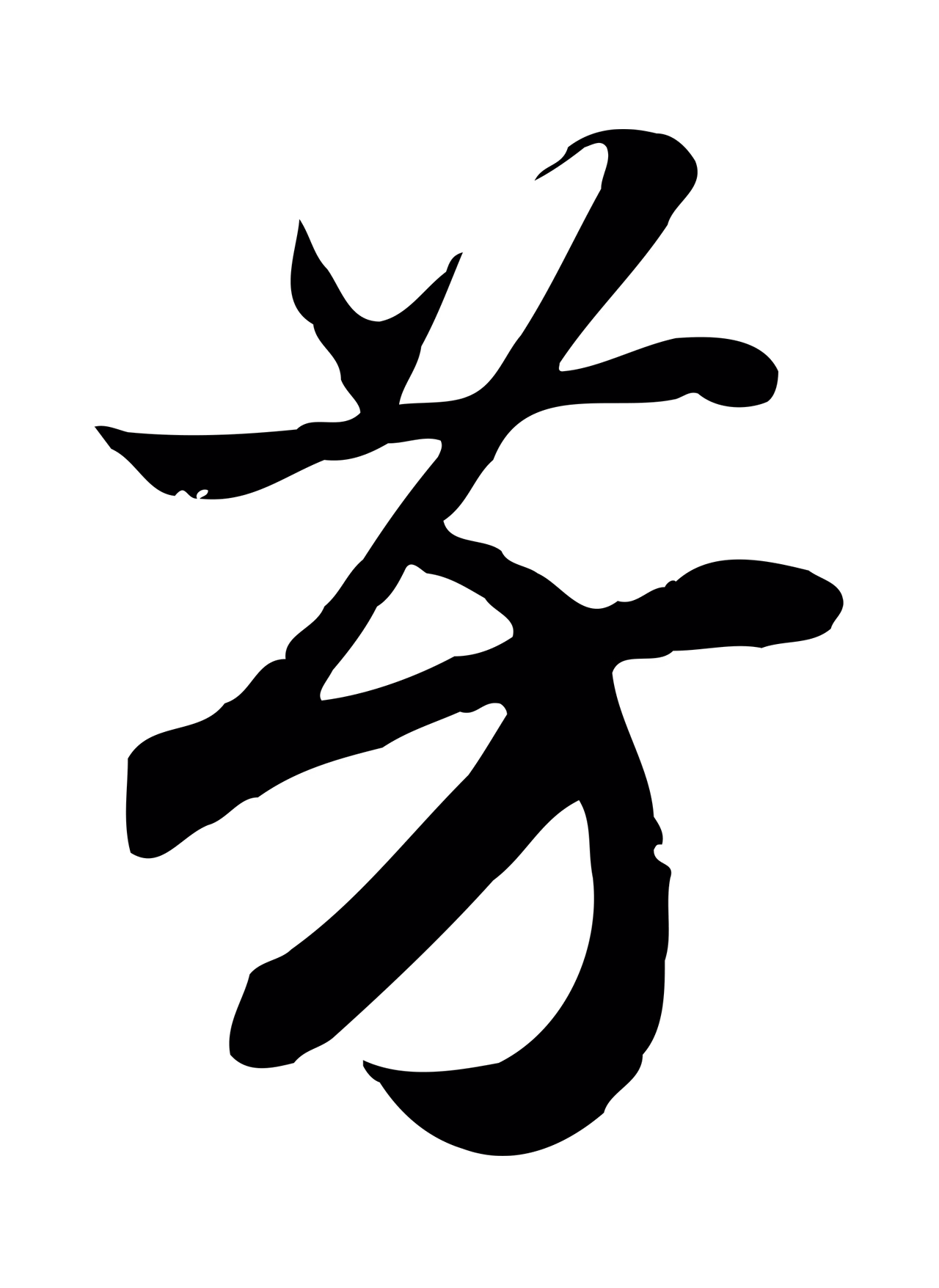 赵构「芳」字书法图片