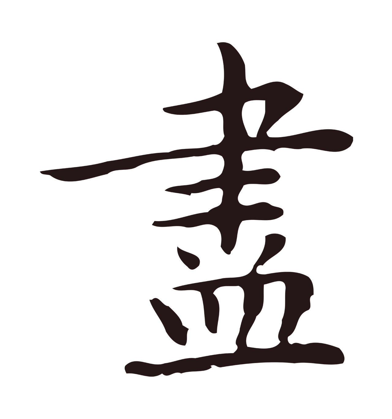 祝允明「盡」字书法图片
