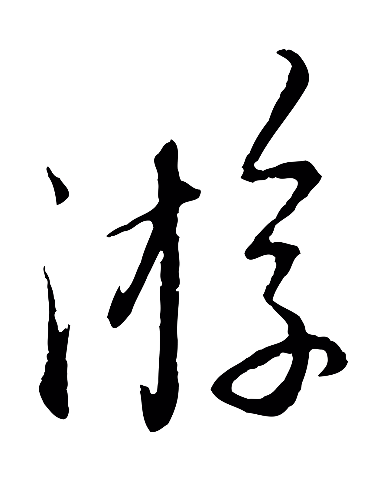 赵孟頫「游」字书法图片
