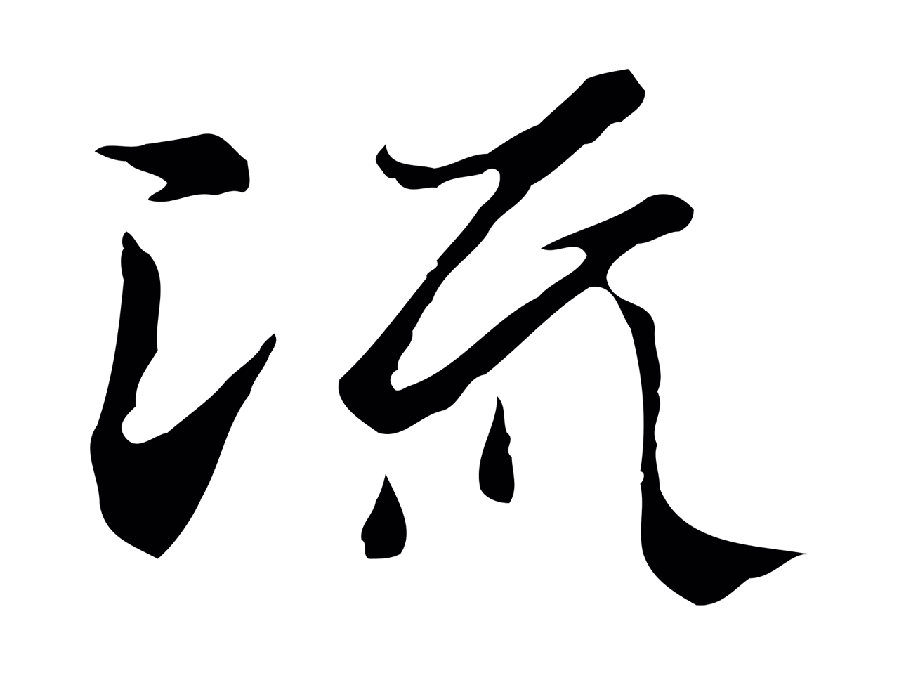 陆继善「流」字书法图片