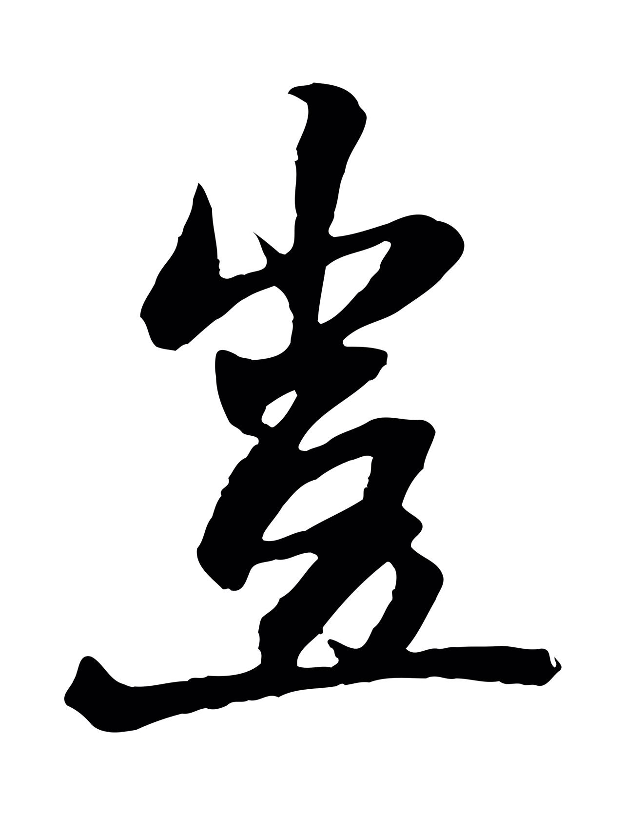 杨维桢「豈」字书法图片