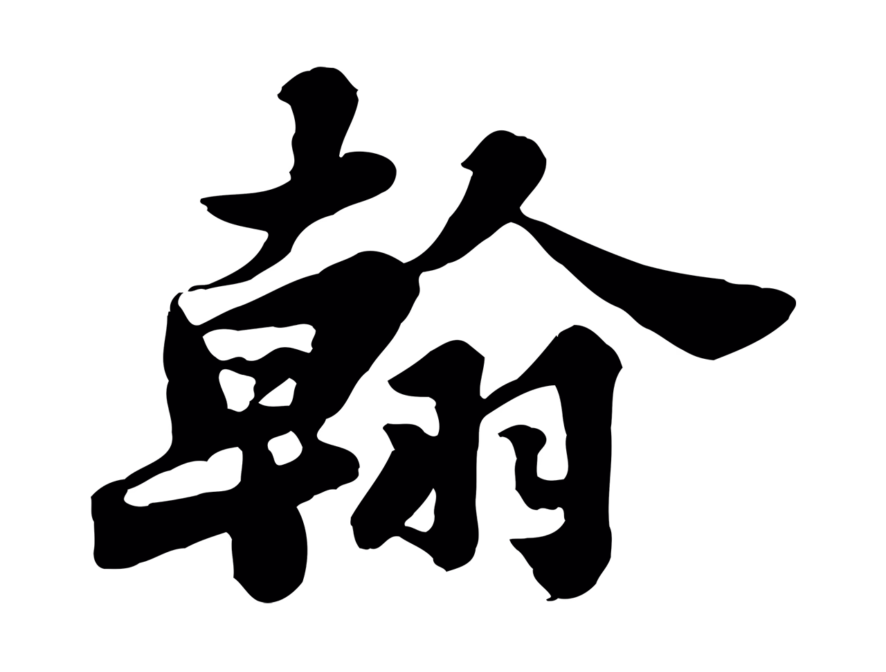 苏轼「翰」字书法图片