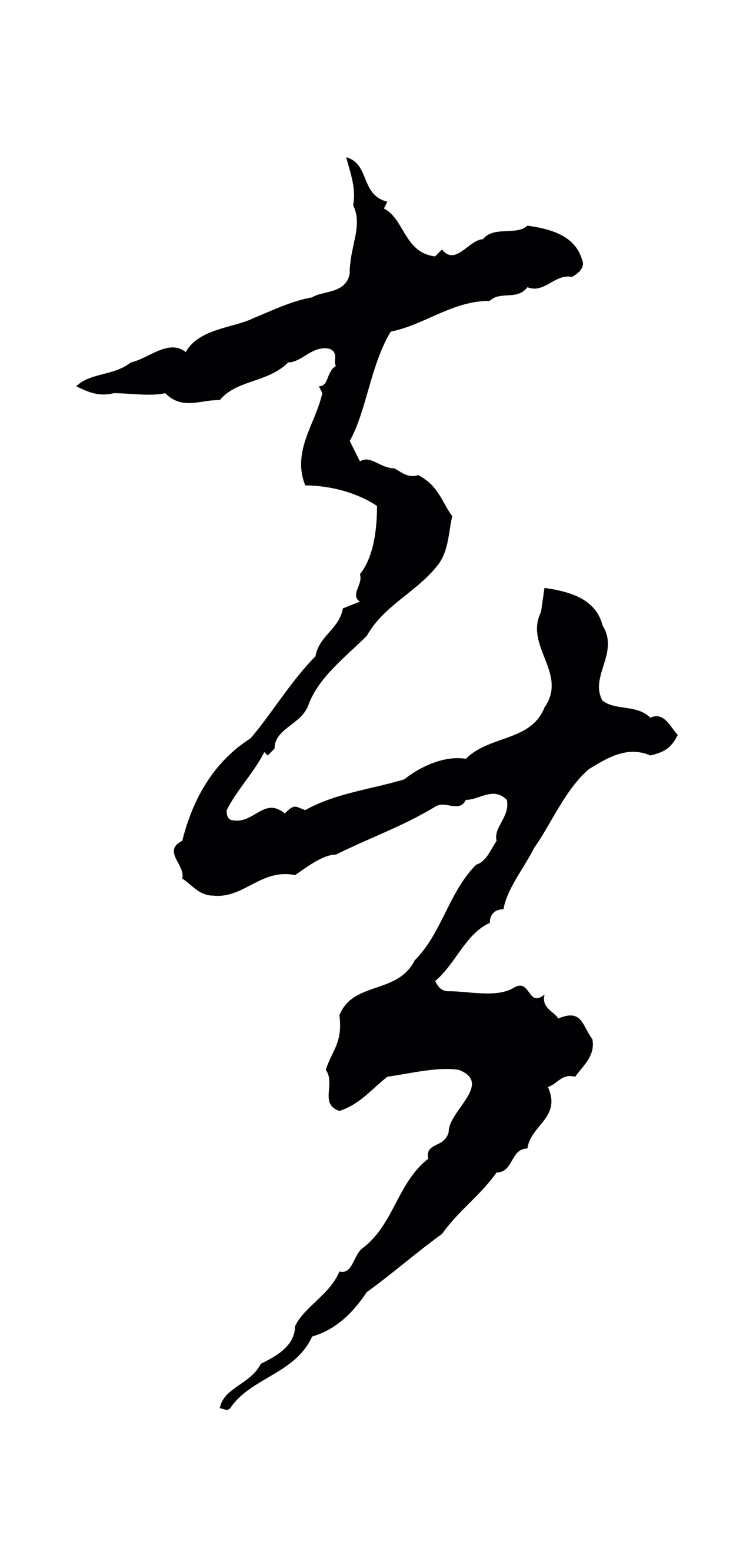 蔡襄「喜」字书法图片