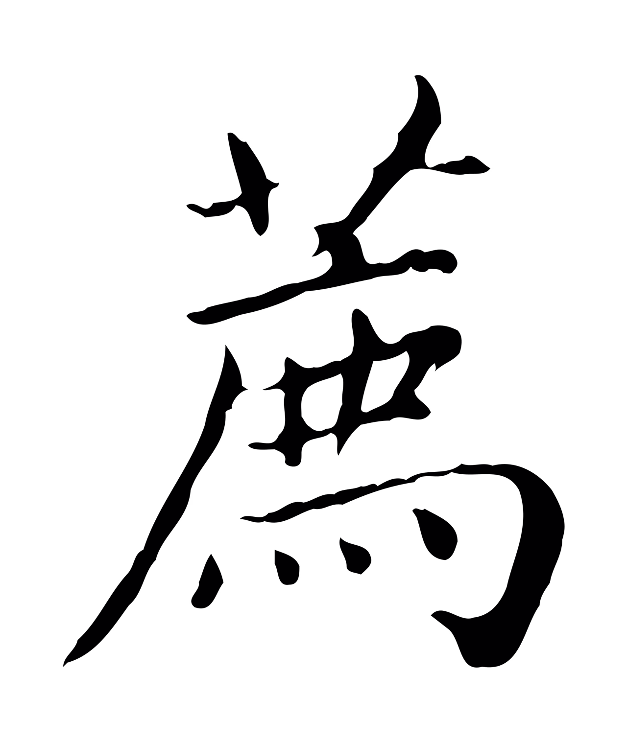 赵孟頫「薦」字书法图片