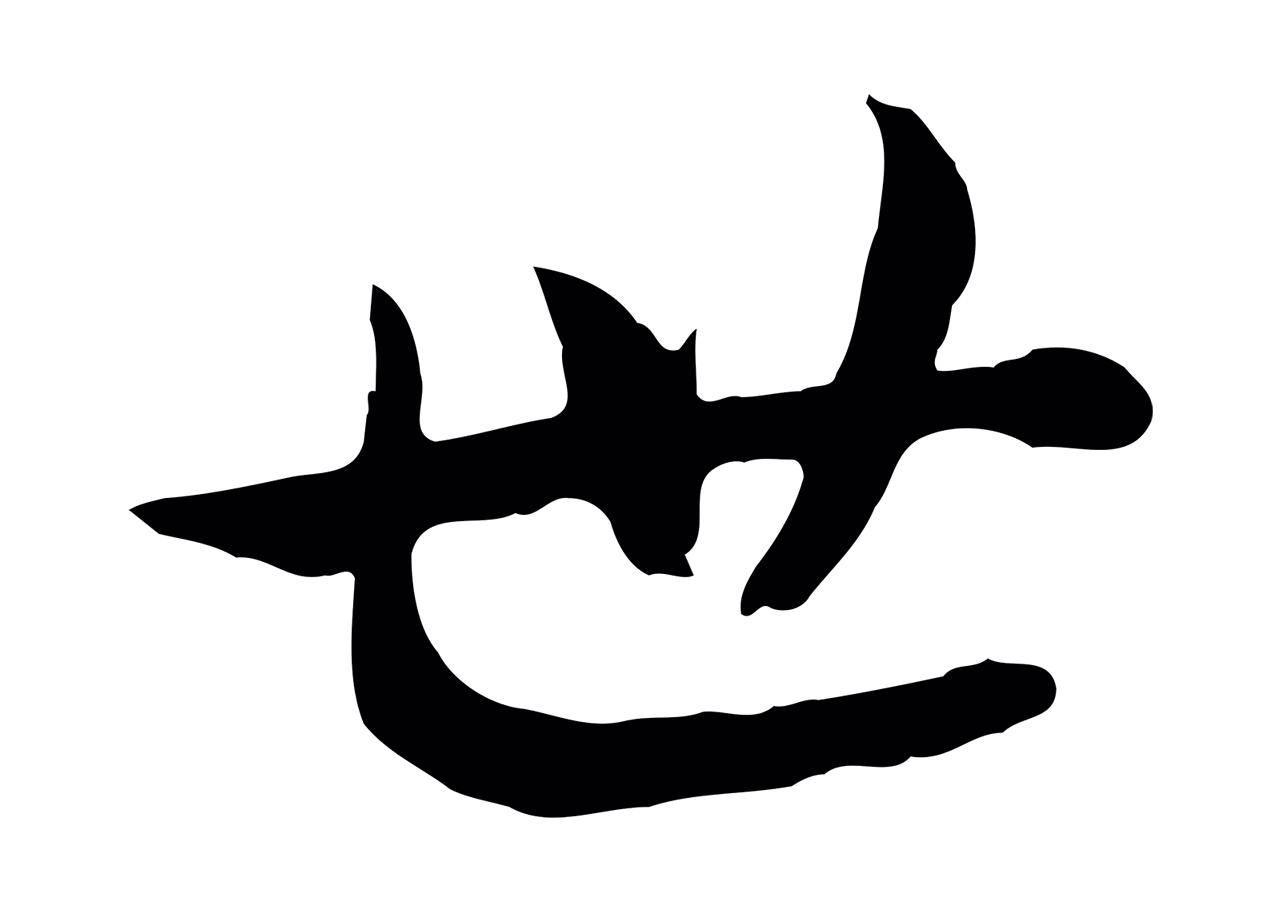 赵构「世」字书法图片