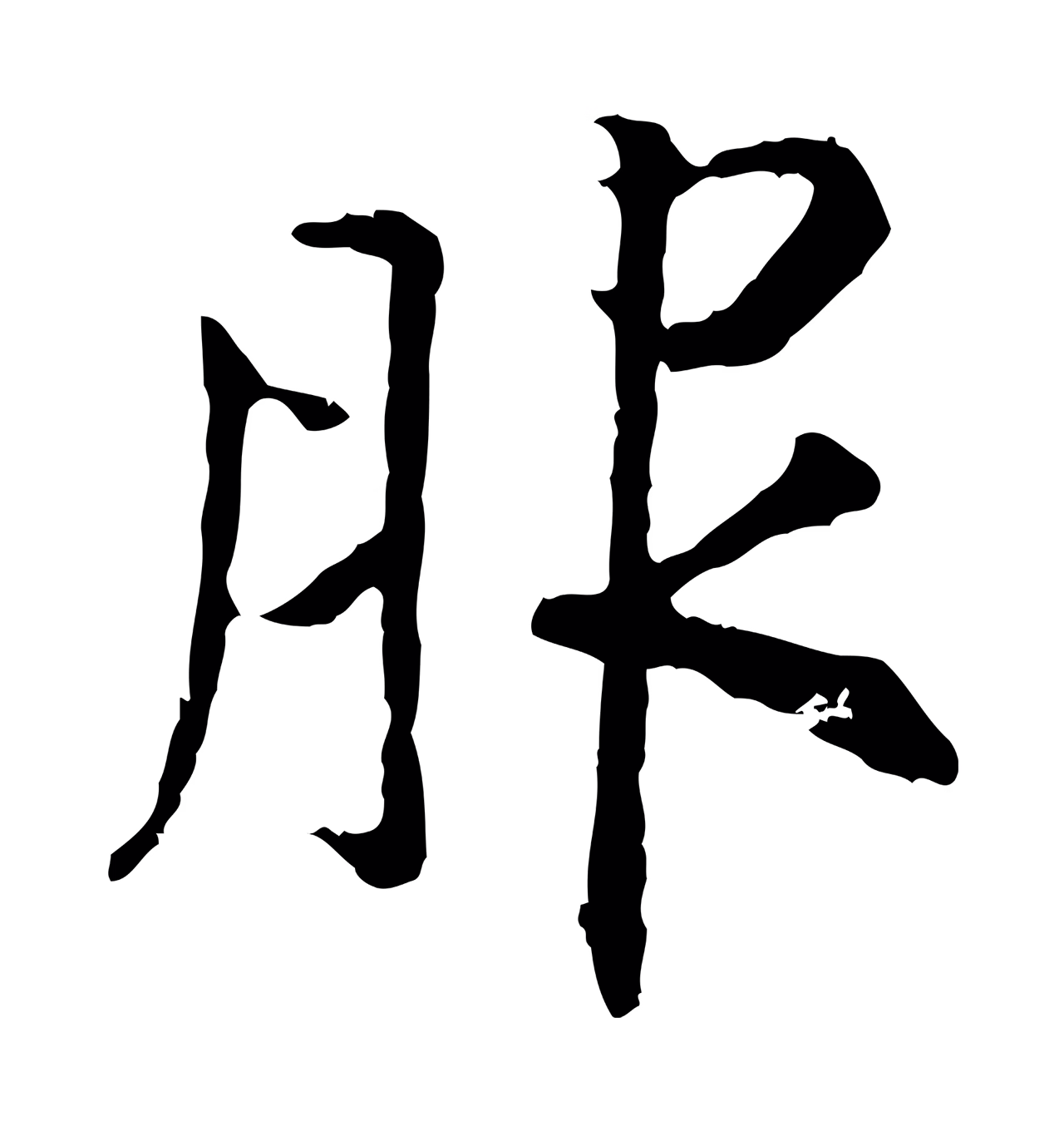 赵构「服」字书法图片