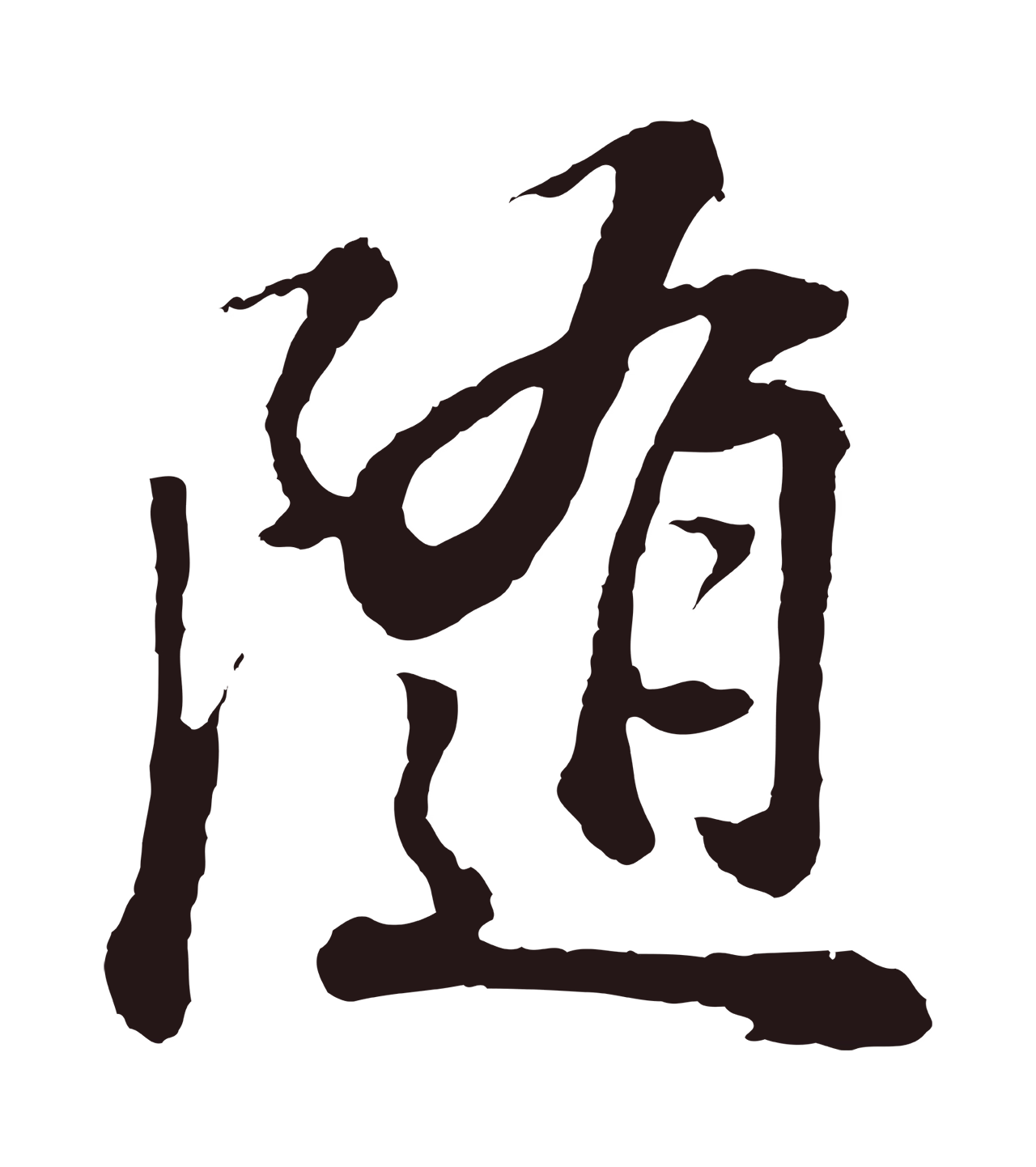 董其昌「隨」字书法图片