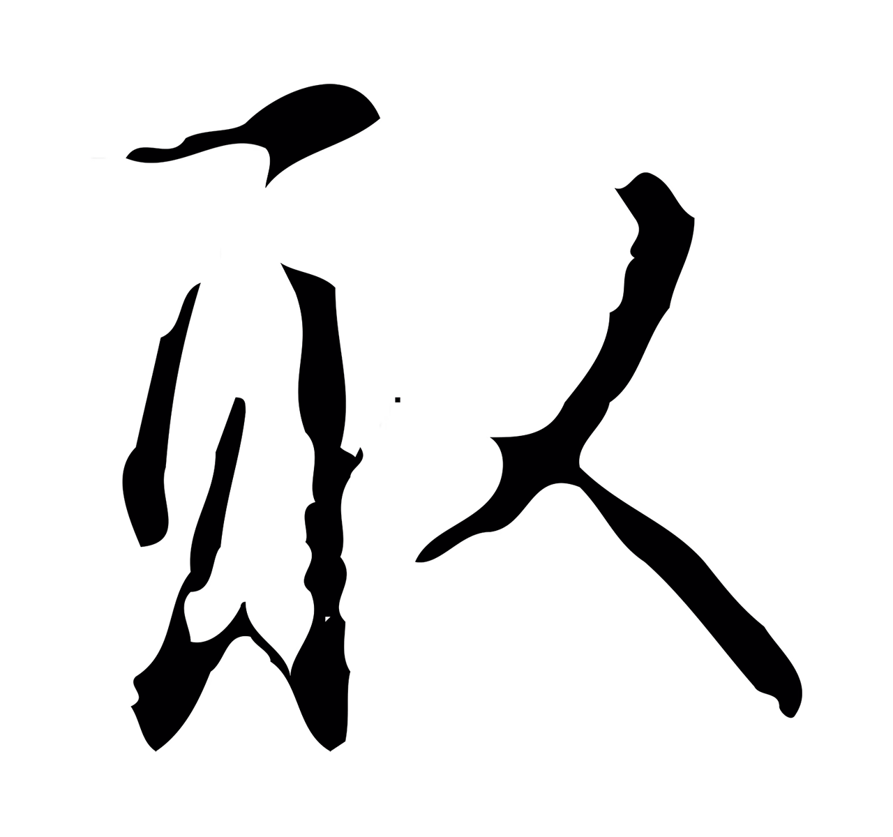 弘历「取」字书法图片