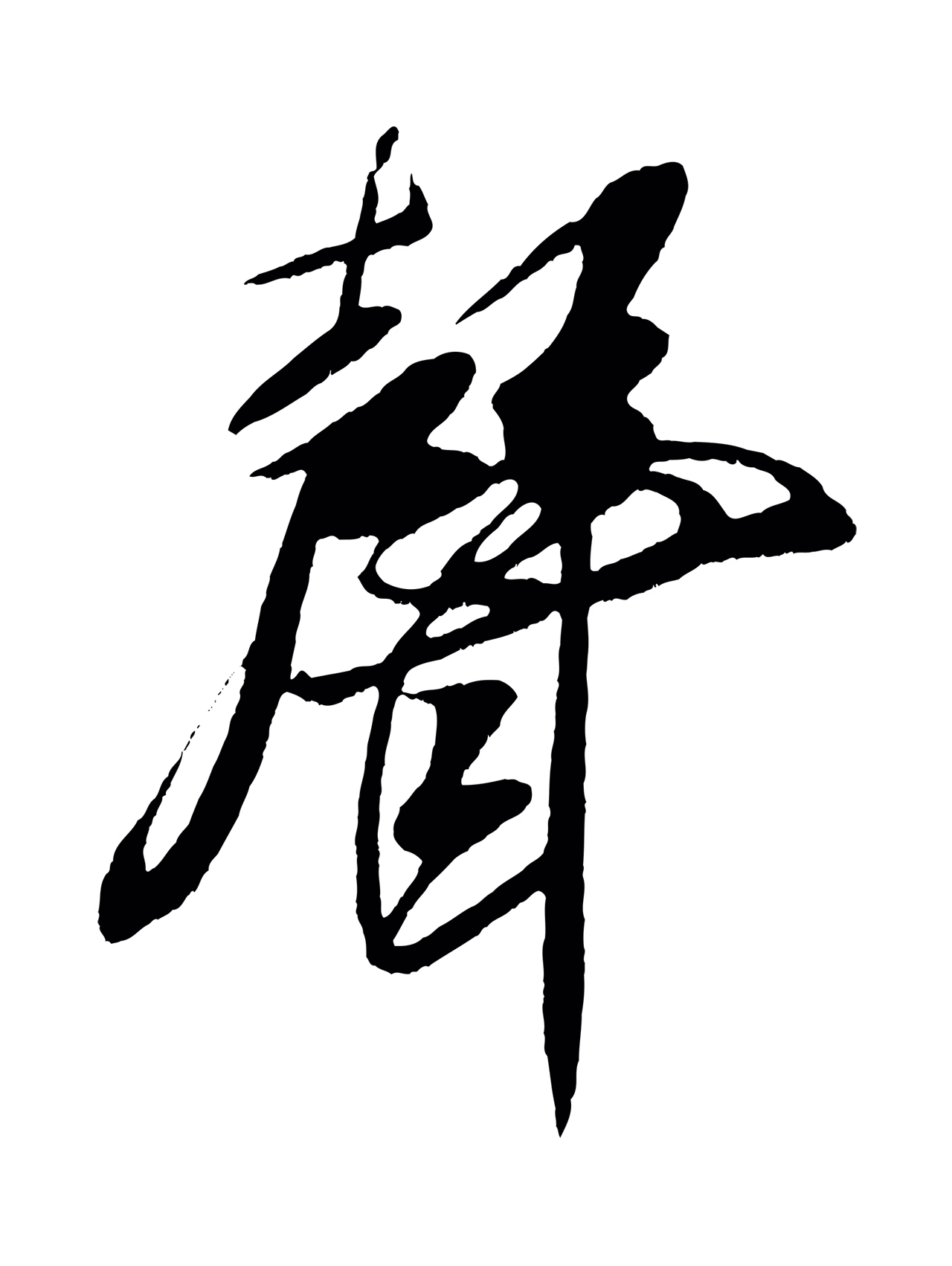 米芾「聲」字书法图片