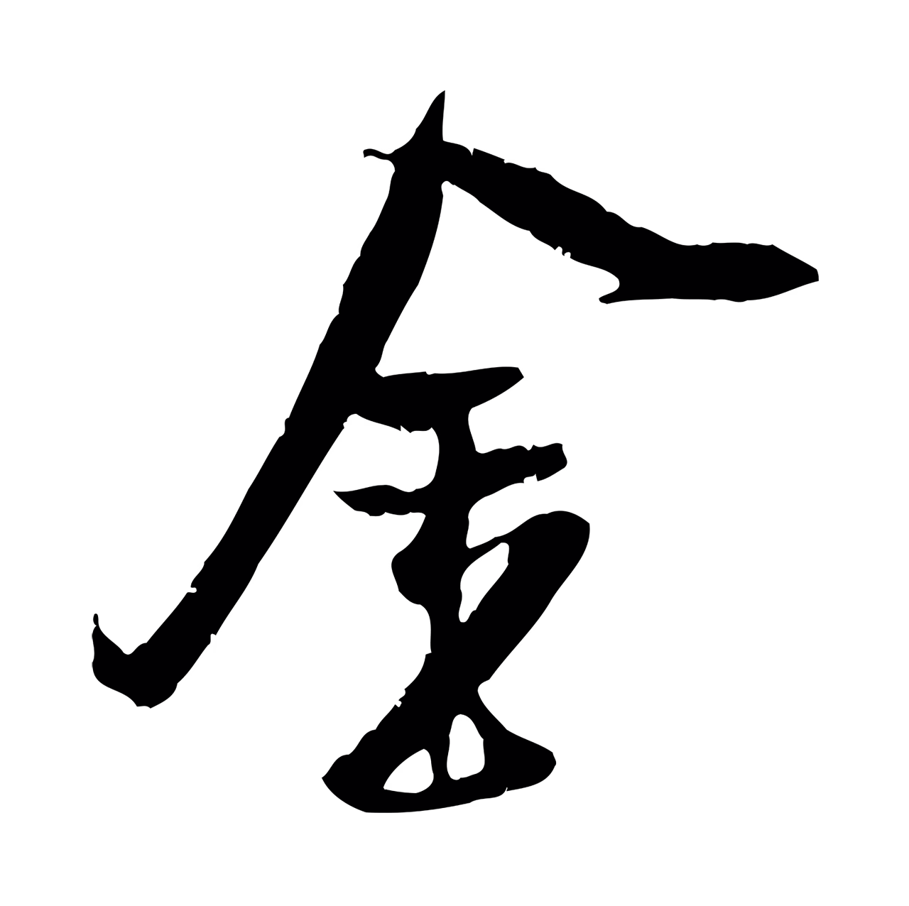 吴琚「金」字书法图片