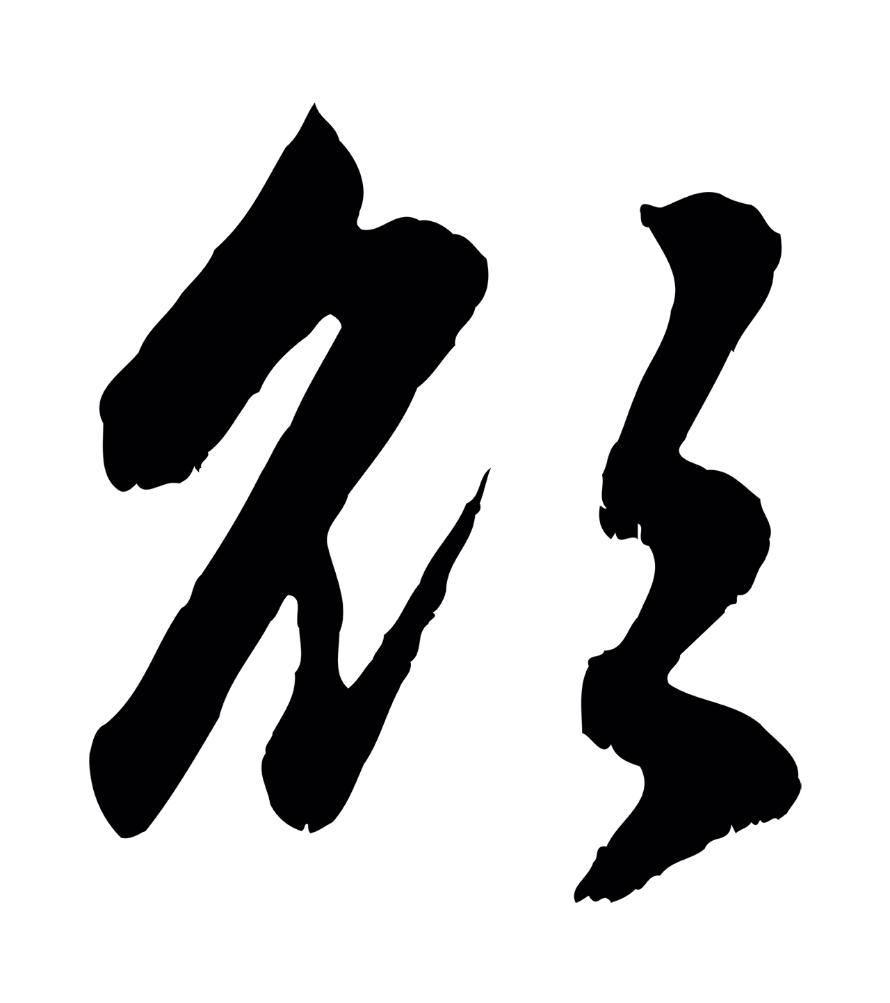 赵孟頫「欲」字书法图片