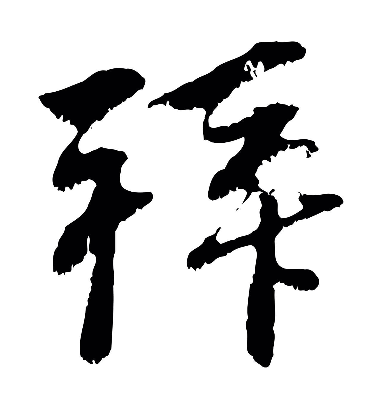 赵孟頫「拜」字书法图片