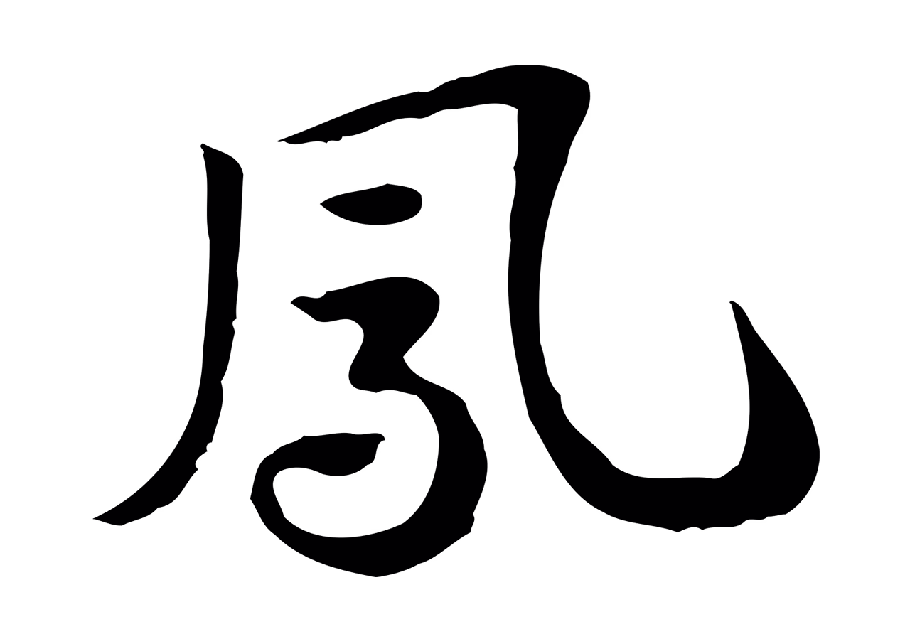 赵孟頫「鳳」字书法图片