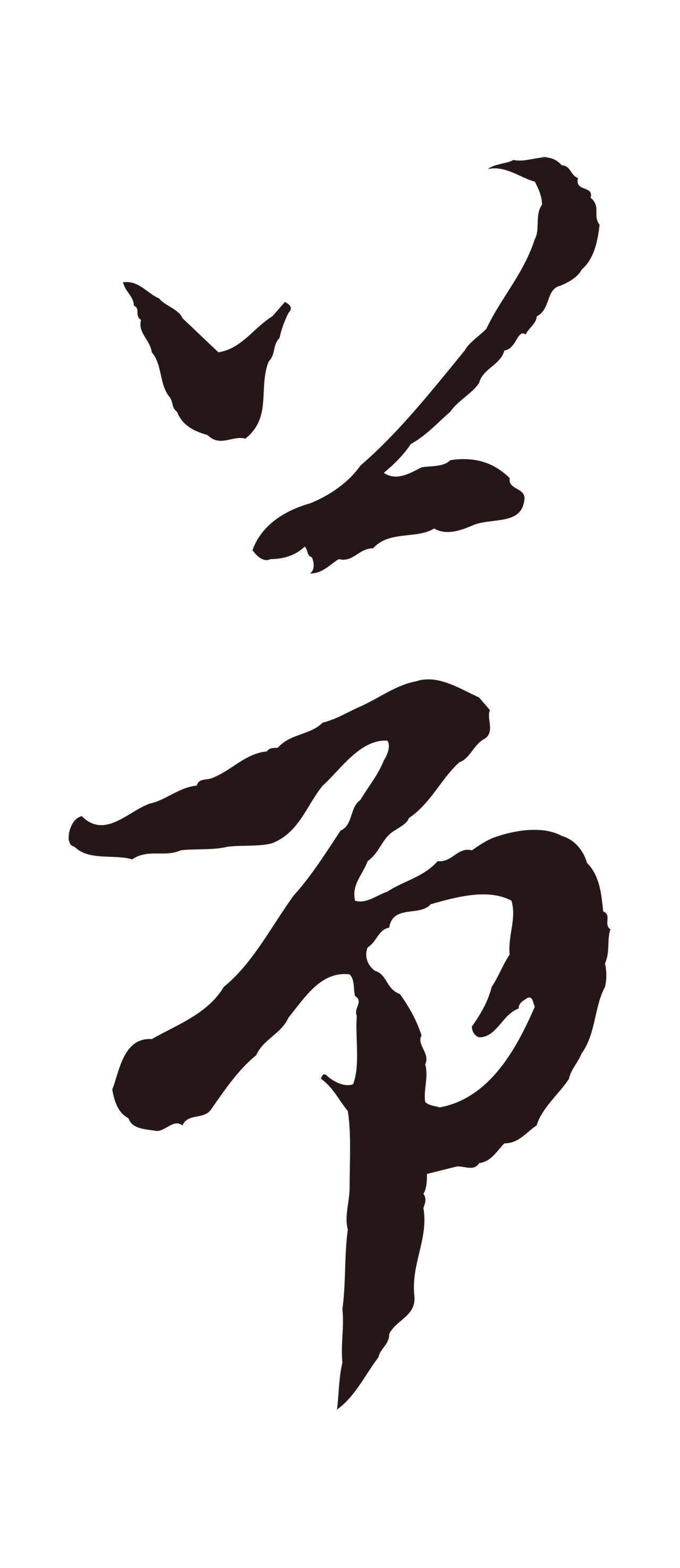 姚绶「節」字书法图片