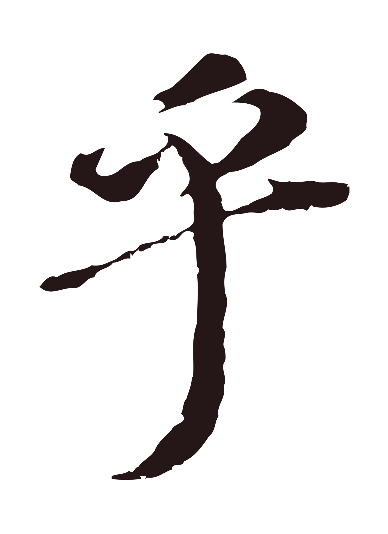 董其昌「乎」字书法图片