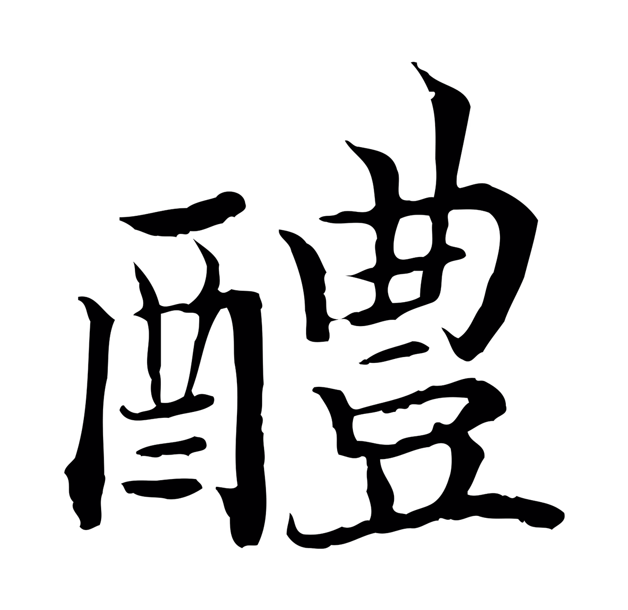 赵构「醴」字书法图片