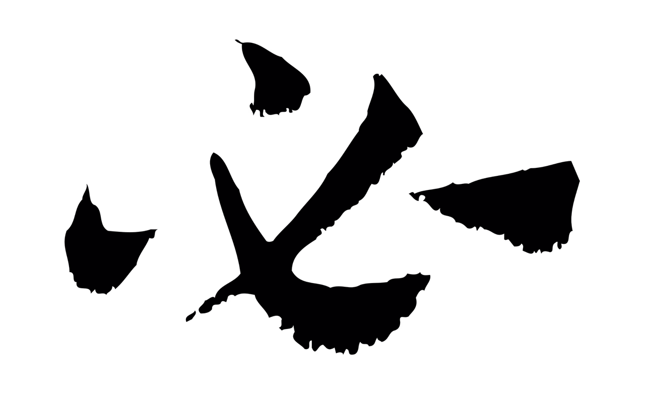 赵孟頫「必」字书法图片