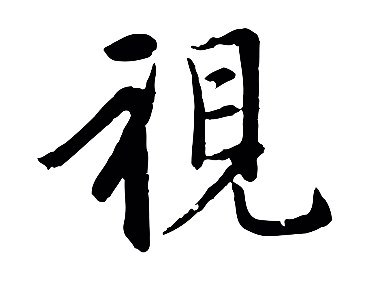 赵孟頫「視」字书法图片