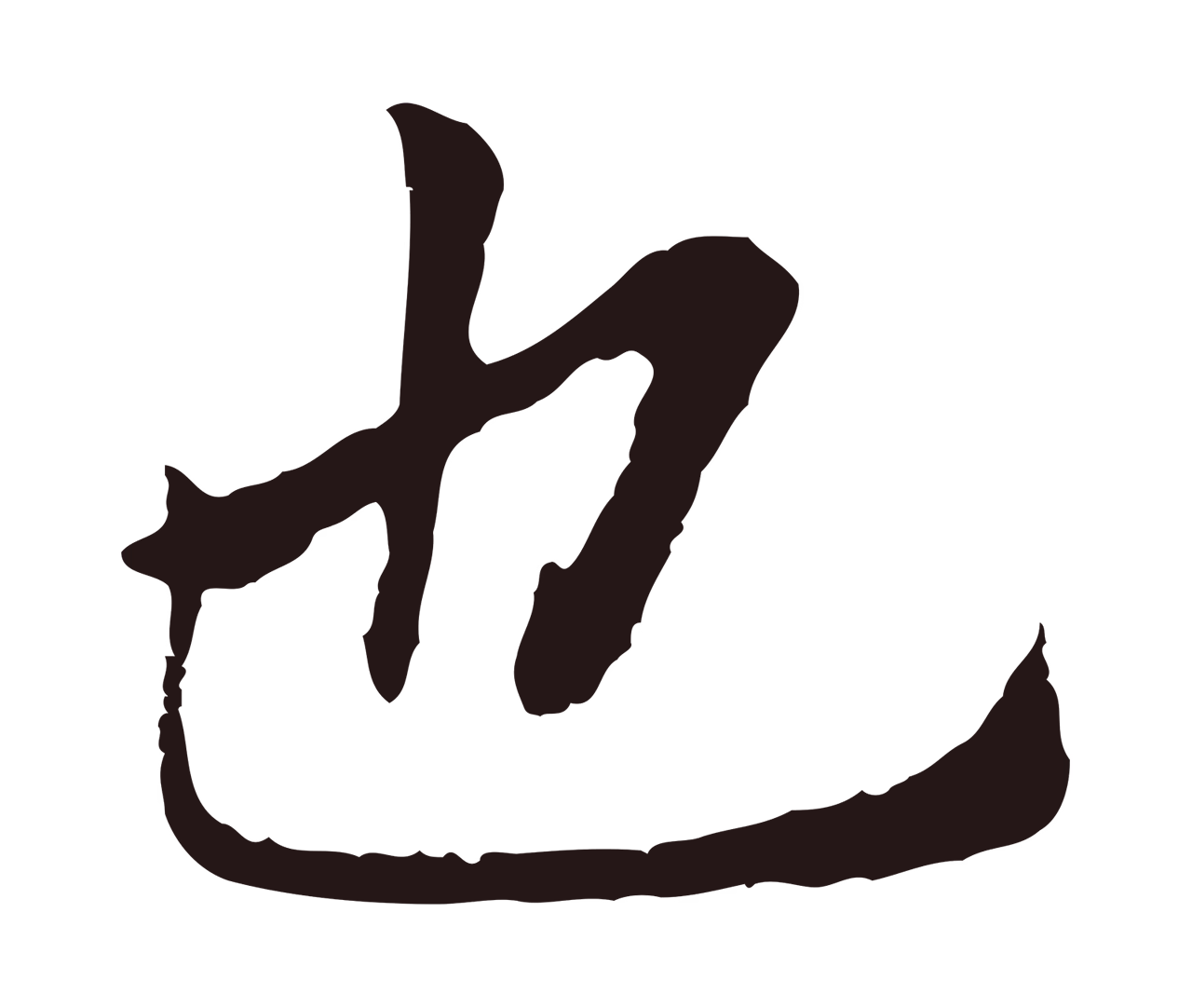 董其昌「也」字书法图片