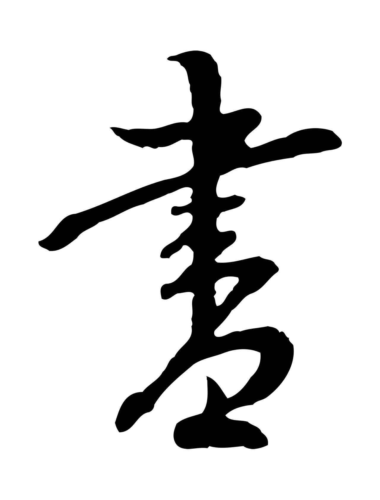 沈度「書」字书法图片