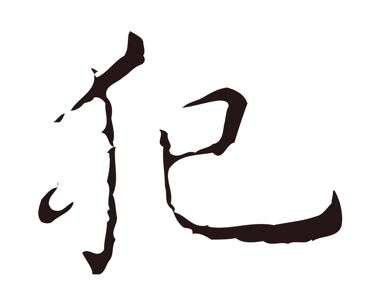 祝允明「犯」字书法图片
