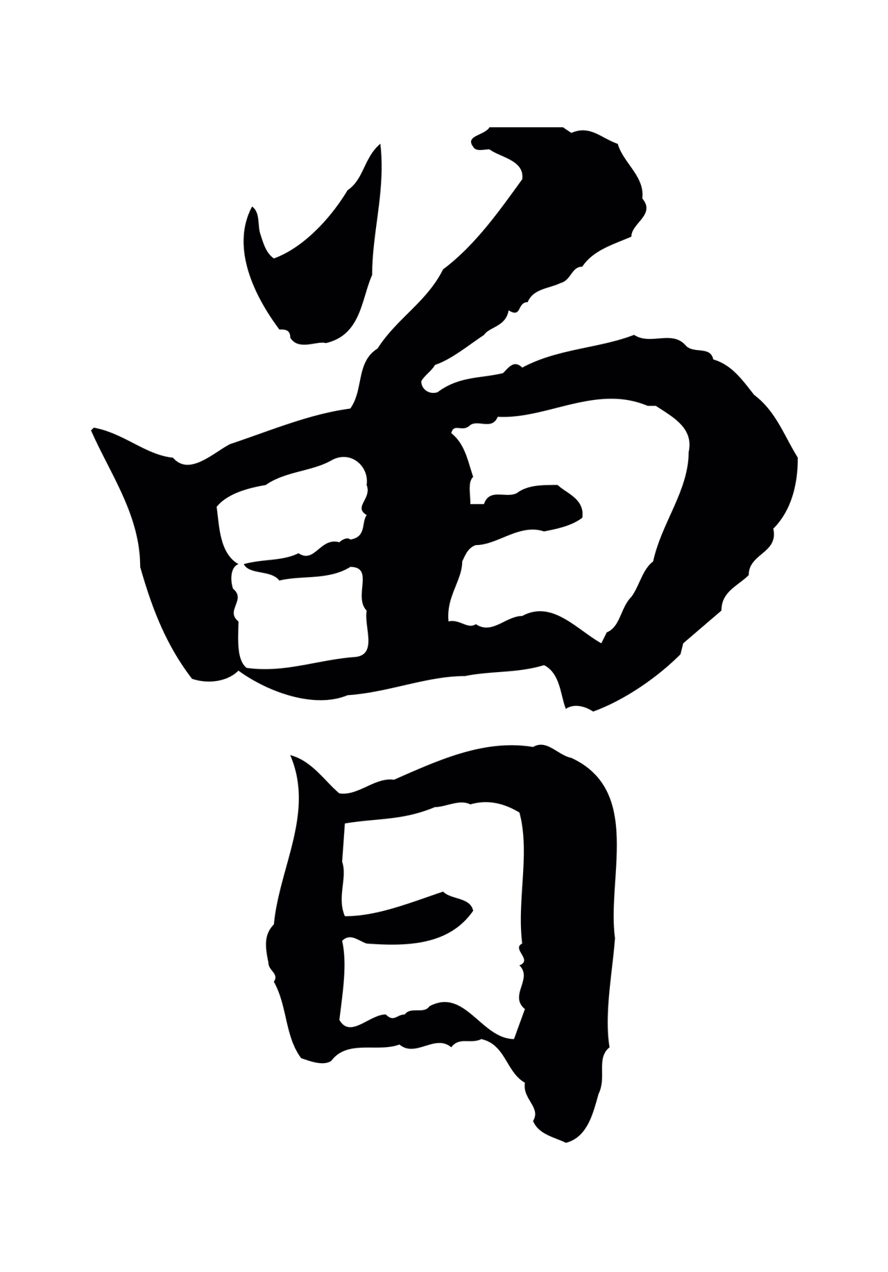 赵构「曾」字书法图片