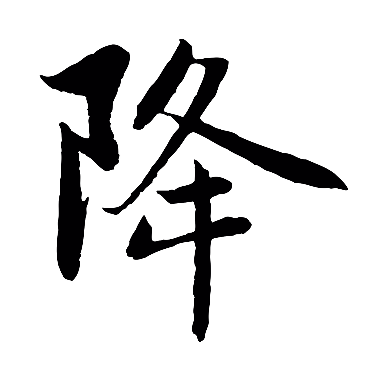 赵孟頫「降」字书法图片