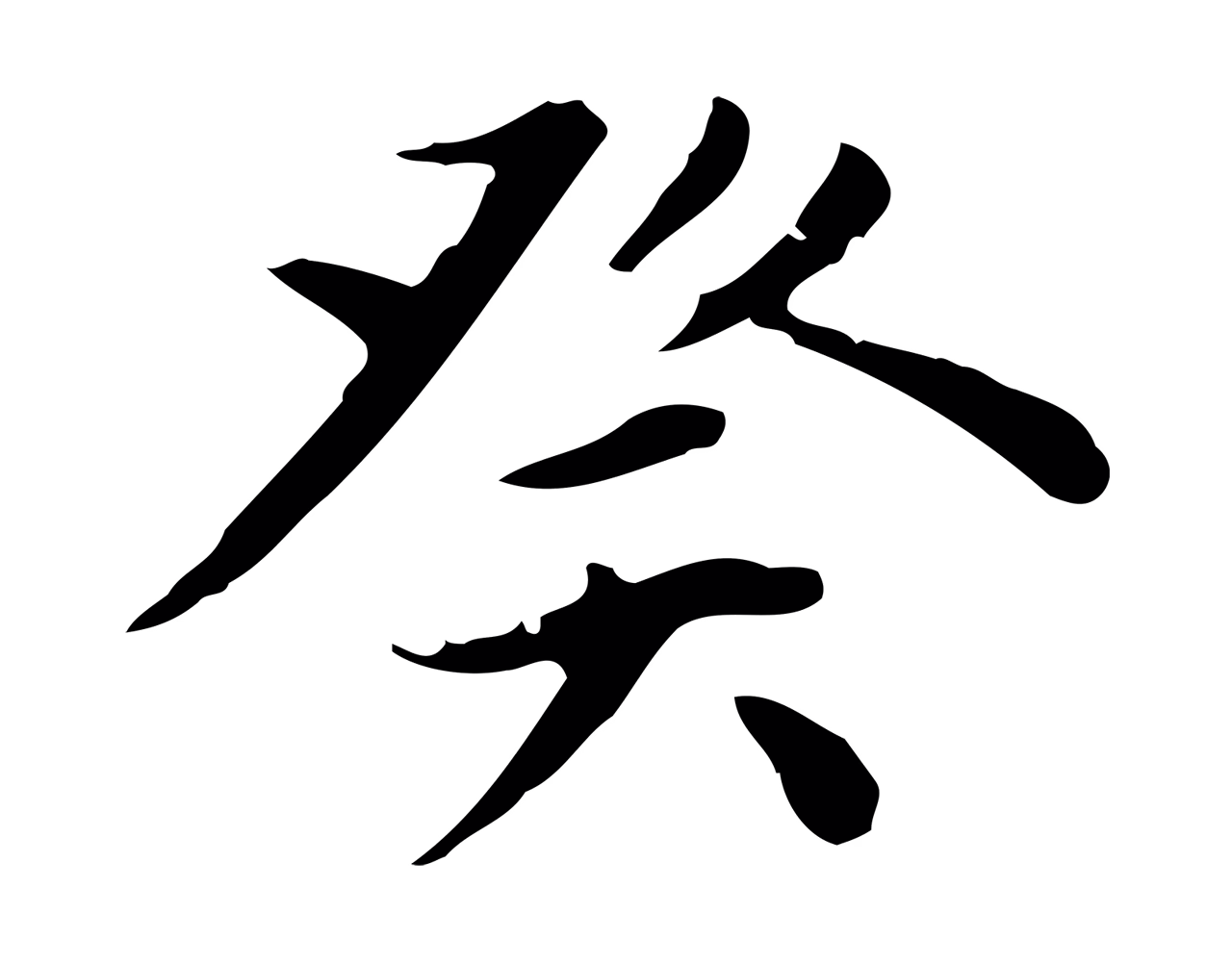 赵孟頫「癸」字书法图片