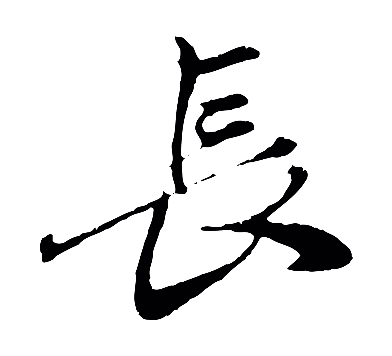 赵孟頫「長」字书法图片