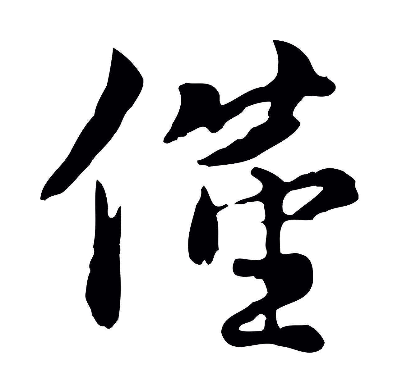 蒋璨「僅」字书法图片