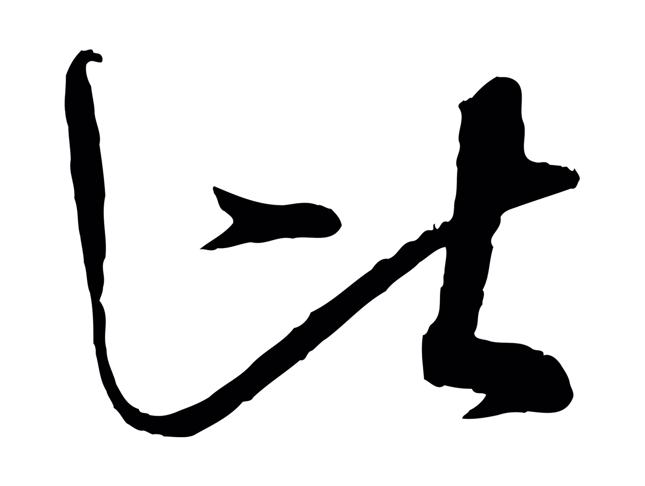 米芾「此」字书法图片