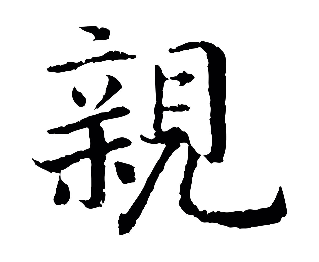 赵构「親」字书法图片
