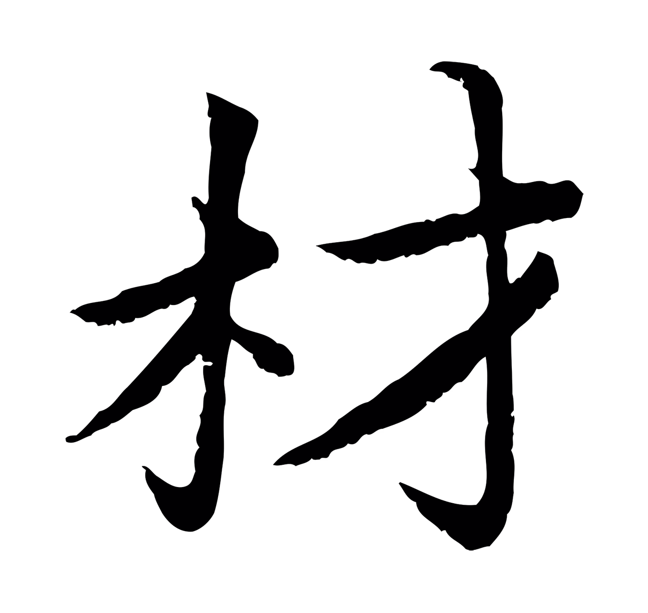 蔡襄「材」字书法图片