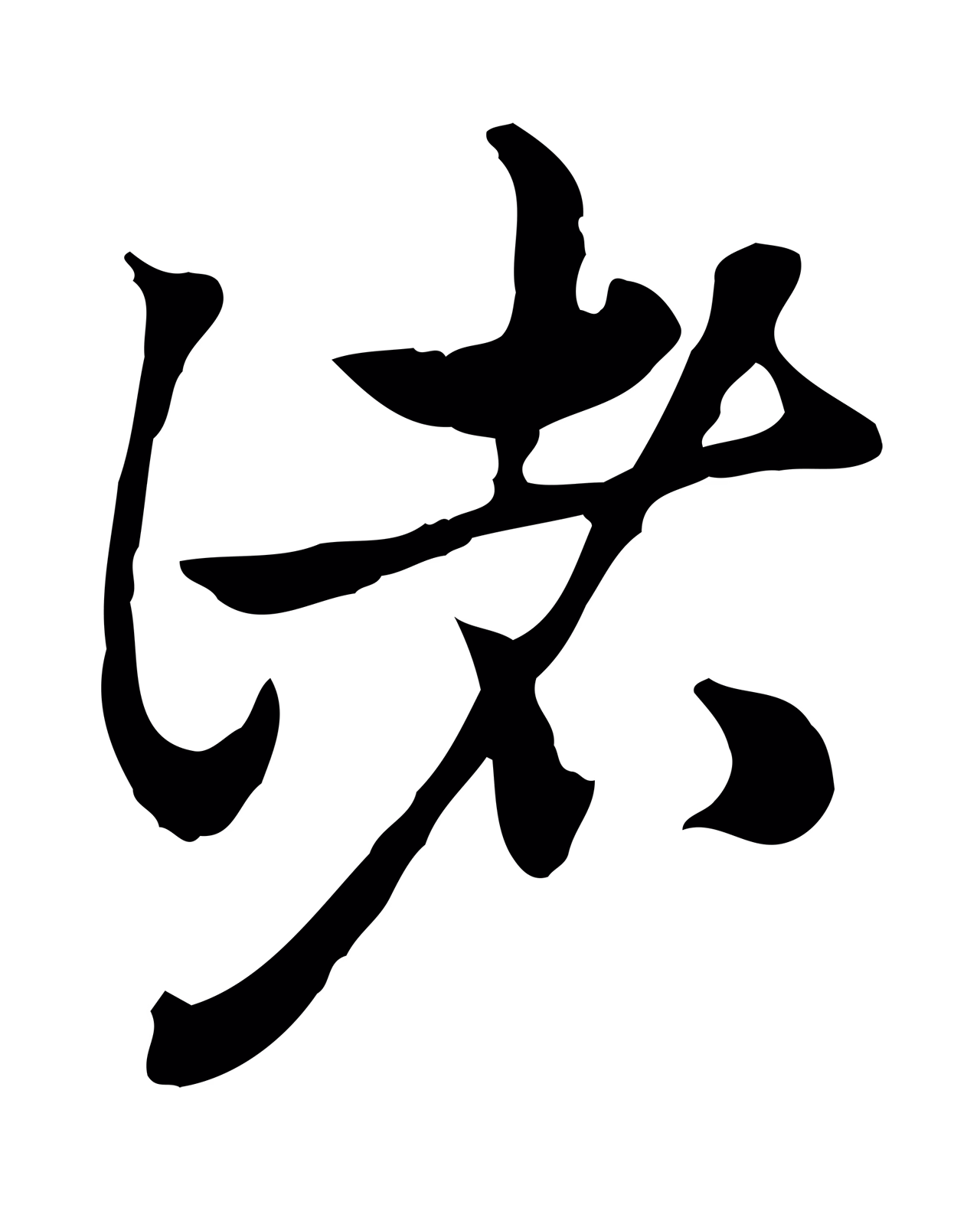 赵孟頫「諸」字书法图片